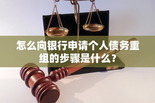铜陵怎么向银行申请个人债务重组的步骤是什么？